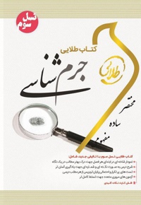 جرم شناسی